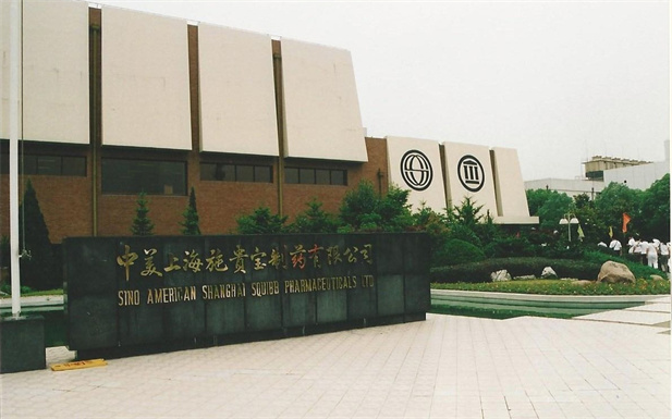 1982年，利记sbobetAPP官网外贸与百时美施贵宝公司合资建立中美上海施贵宝制药有限公司，中美上海施贵宝是中国第一家中美合资制药公司。.jpg