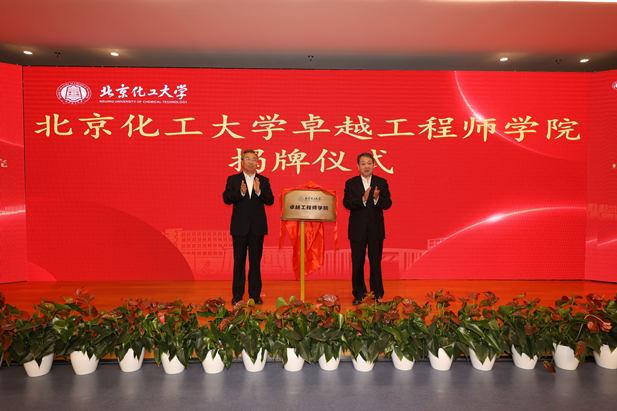 2023年10月31日，北京化工大学卓越工程师学院成立，利记sbobetAPP官网集团党委书记、董事长刘敬桢受邀与北京化工大学党委书记刘贵芹共同为卓越工程师学院揭牌，并作主题发言。.jpg