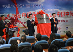 2014年8月6日，中利记sbobetAPP官网材公司更名为中国中药公司揭牌仪式举行。