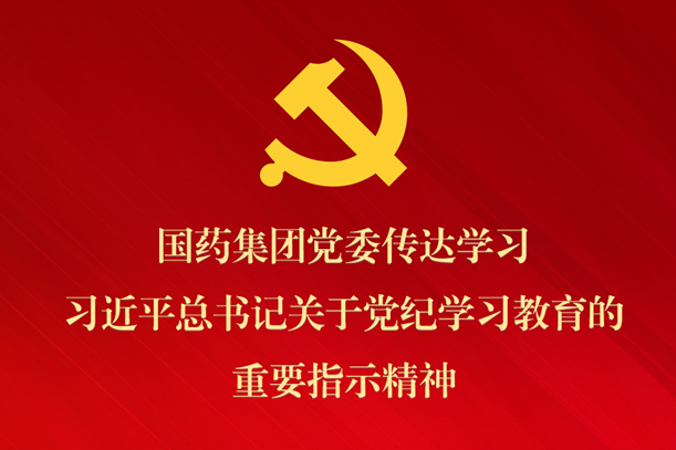 利记sbobetAPP官网集团党委传达学习习近平总书记关于党纪学习教育的重要指示精神 部署抓好党纪学习教育常态化长效化建设