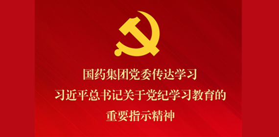 利记sbobetAPP官网集团党委传达学习习近平总书记关于党纪学习教育的重要指示精神 部署抓好党纪学习教育常态化长效化建设